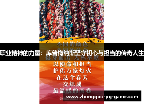 职业精神的力量：库普梅纳斯坚守初心与担当的传奇人生