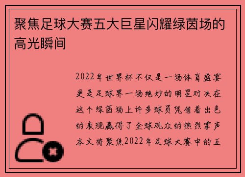 聚焦足球大赛五大巨星闪耀绿茵场的高光瞬间 聚焦足球大赛五大巨星闪耀绿茵场的高光瞬间