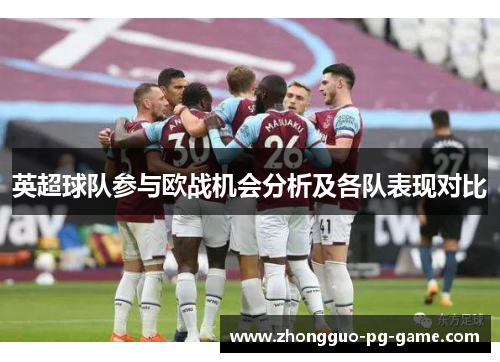 英超球队参与欧战机会分析及各队表现对比