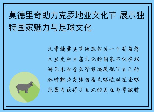 莫德里奇助力克罗地亚文化节 展示独特国家魅力与足球文化