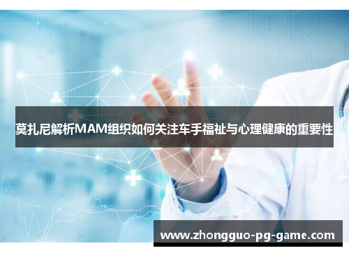 莫扎尼解析MAM组织如何关注车手福祉与心理健康的重要性