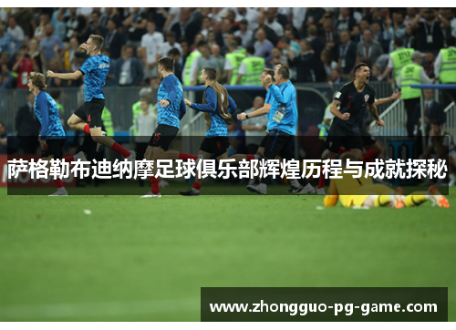 萨格勒布迪纳摩足球俱乐部辉煌历程与成就探秘