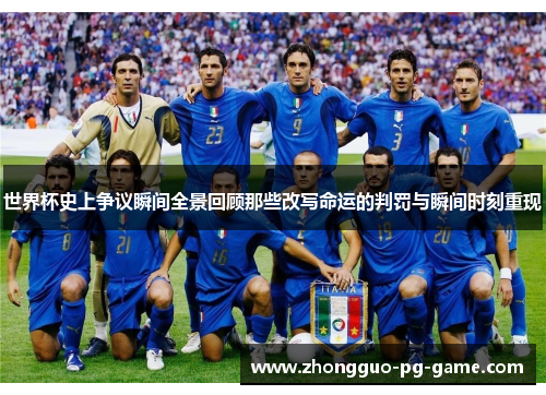 世界杯史上争议瞬间全景回顾那些改写命运的判罚与瞬间时刻重现 世界杯史上争议瞬间全景回顾那些改写命运的判罚与瞬间时刻重现