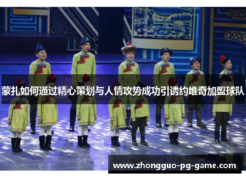 蒙扎如何通过精心策划与人情攻势成功引诱约维奇加盟球队