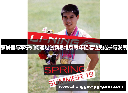 蔡崇信与李宁如何通过创新思维引导年轻运动员成长与发展 蔡崇信与李宁如何通过创新思维引导年轻运动员成长与发展