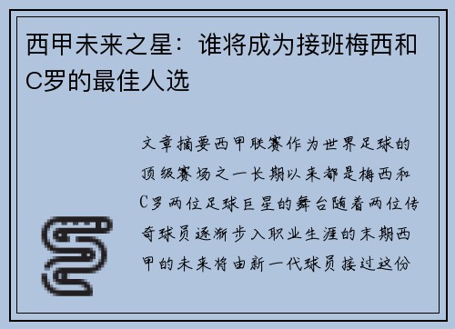 西甲未来之星：谁将成为接班梅西和C罗的最佳人选