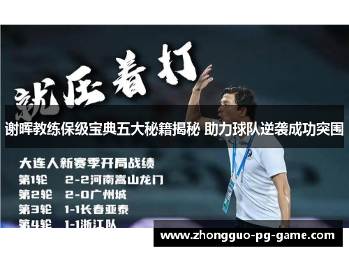 谢晖教练保级宝典五大秘籍揭秘 助力球队逆袭成功突围