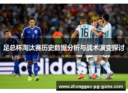 足总杯淘汰赛历史数据分析与战术演变探讨 足总杯淘汰赛历史数据分析与战术演变探讨