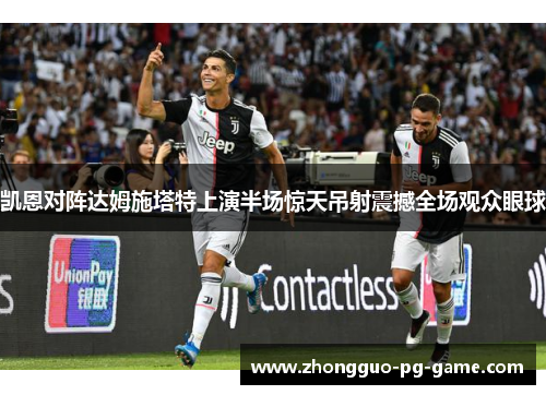 凯恩对阵达姆施塔特上演半场惊天吊射震撼全场观众眼球