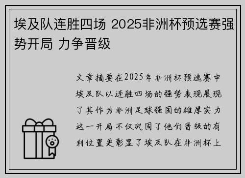 埃及队连胜四场 2025非洲杯预选赛强势开局 力争晋级