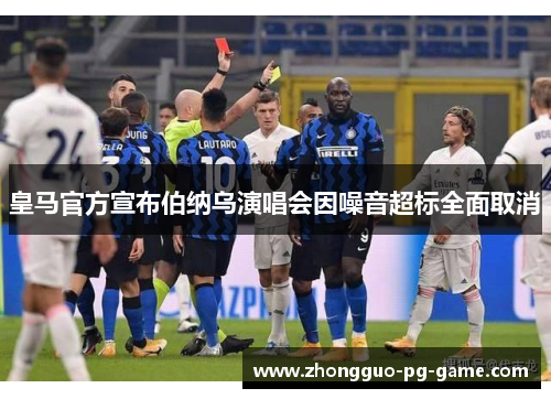 皇马官方宣布伯纳乌演唱会因噪音超标全面取消