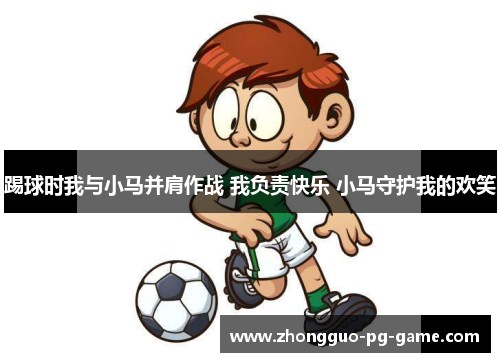 踢球时我与小马并肩作战 我负责快乐 小马守护我的欢笑