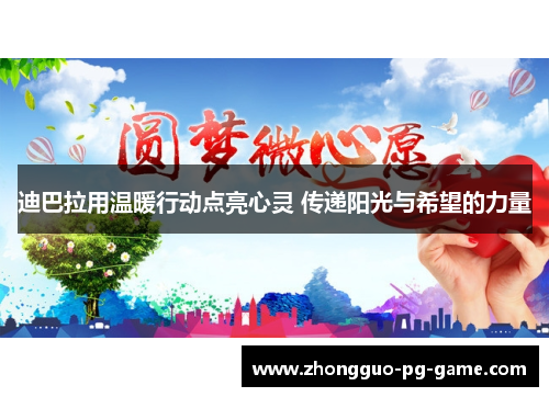 迪巴拉用温暖行动点亮心灵 传递阳光与希望的力量