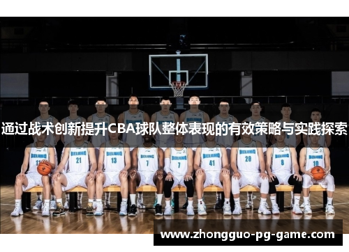 通过战术创新提升CBA球队整体表现的有效策略与实践探索