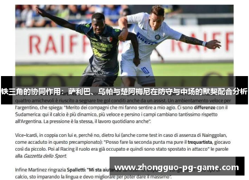 铁三角的协同作用：萨利巴、乌帕与楚阿梅尼在防守与中场的默契配合分析