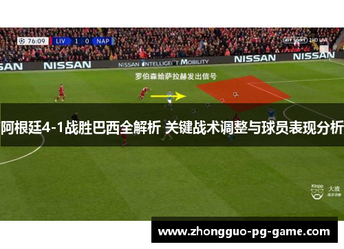 阿根廷4-1战胜巴西全解析 关键战术调整与球员表现分析