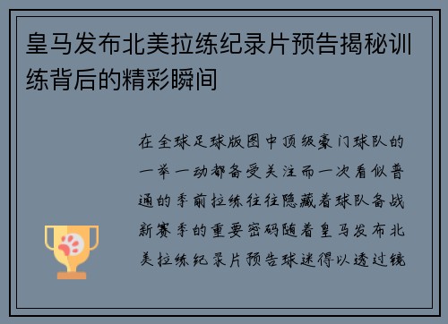 皇马发布北美拉练纪录片预告揭秘训练背后的精彩瞬间