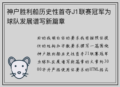 神户胜利船历史性首夺J1联赛冠军为球队发展谱写新篇章 神户胜利船历史性首夺J1联赛冠军为球队发展谱写新篇章
