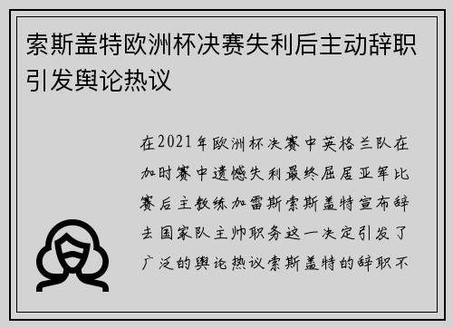 索斯盖特欧洲杯决赛失利后主动辞职引发舆论热议