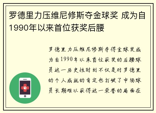 罗德里力压维尼修斯夺金球奖 成为自1990年以来首位获奖后腰 罗德里力压维尼修斯夺金球奖 成为自1990年以来首位获奖后腰