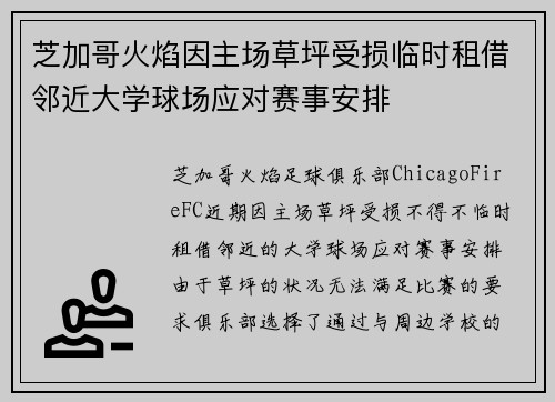 芝加哥火焰因主场草坪受损临时租借邻近大学球场应对赛事安排
