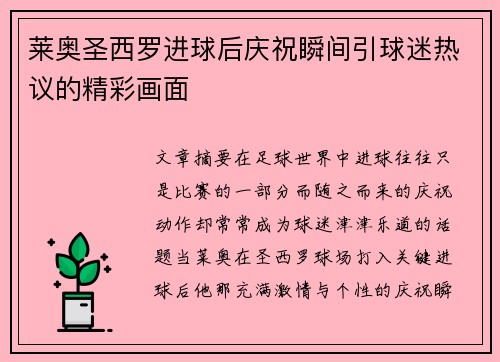 莱奥圣西罗进球后庆祝瞬间引球迷热议的精彩画面