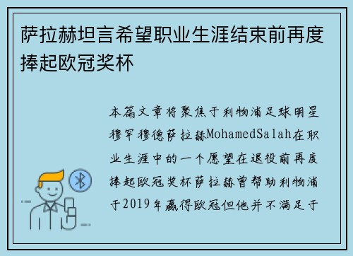 萨拉赫坦言希望职业生涯结束前再度捧起欧冠奖杯 萨拉赫坦言希望职业生涯结束前再度捧起欧冠奖杯