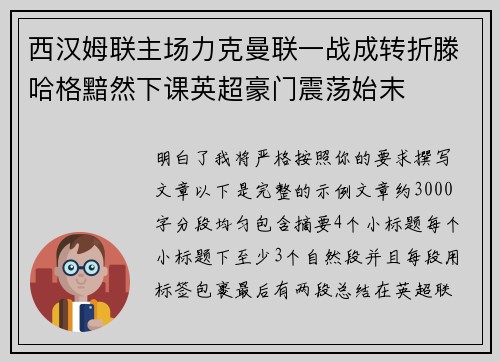 西汉姆联主场力克曼联一战成转折滕哈格黯然下课英超豪门震荡始末