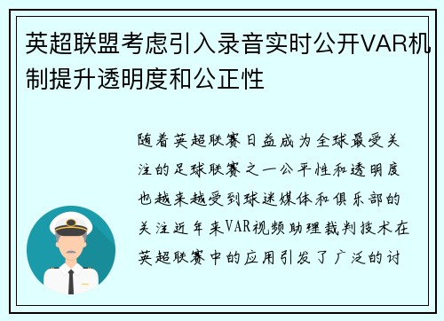 英超联盟考虑引入录音实时公开VAR机制提升透明度和公正性