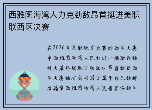 西雅图海湾人力克劲敌昂首挺进美职联西区决赛 西雅图海湾人力克劲敌昂首挺进美职联西区决赛