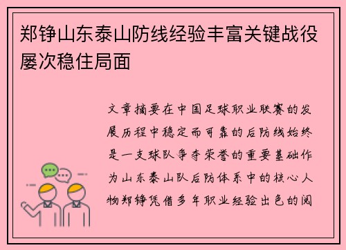 郑铮山东泰山防线经验丰富关键战役屡次稳住局面 郑铮山东泰山防线经验丰富关键战役屡次稳住局面