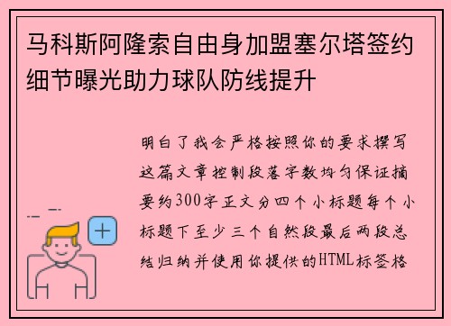 马科斯阿隆索自由身加盟塞尔塔签约细节曝光助力球队防线提升