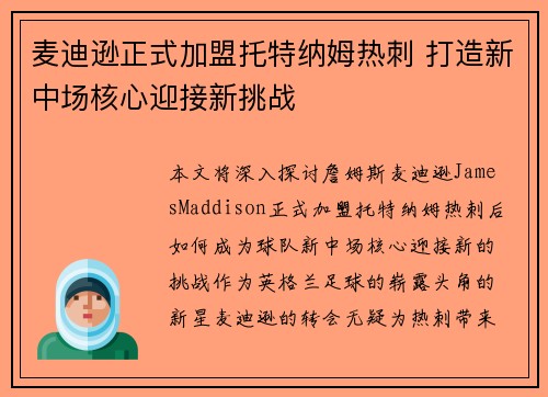 麦迪逊正式加盟托特纳姆热刺 打造新中场核心迎接新挑战