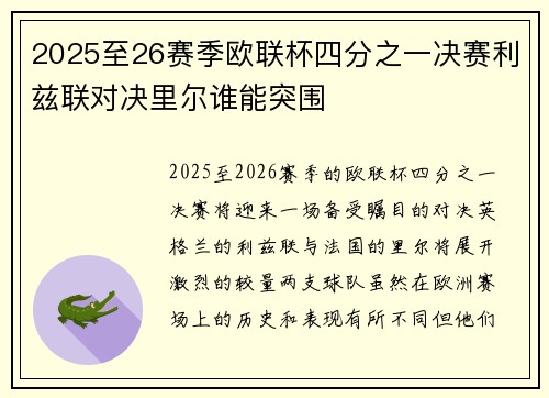 2025至26赛季欧联杯四分之一决赛利兹联对决里尔谁能突围