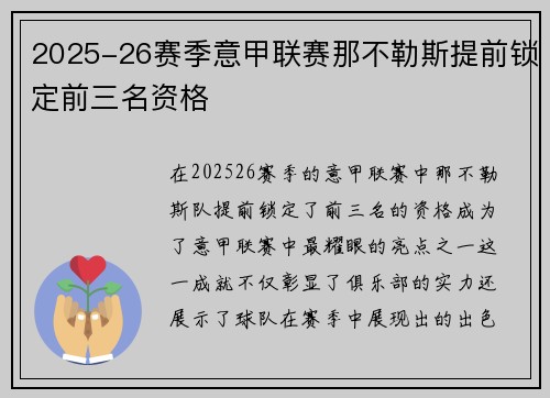 2025-26赛季意甲联赛那不勒斯提前锁定前三名资格