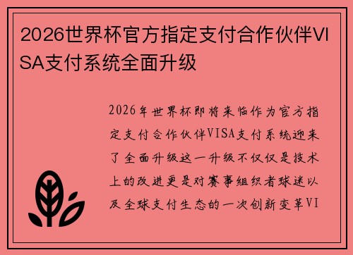 2026世界杯官方指定支付合作伙伴VISA支付系统全面升级