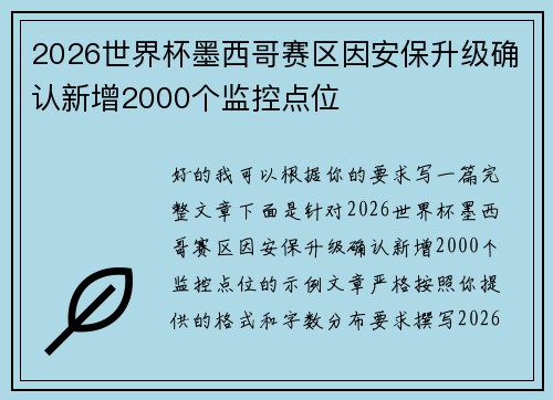2026世界杯墨西哥赛区因安保升级确认新增2000个监控点位