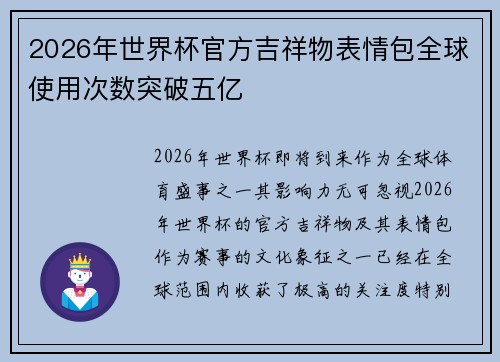 2026年世界杯官方吉祥物表情包全球使用次数突破五亿