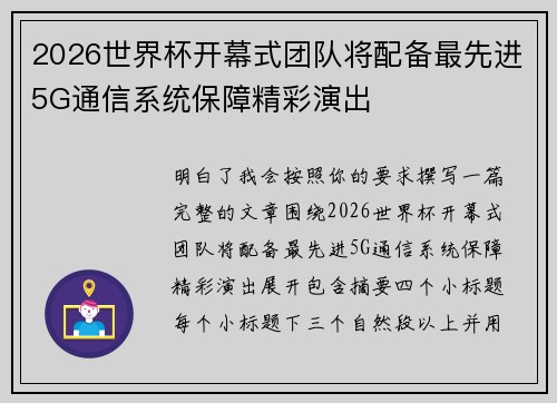 2026世界杯开幕式团队将配备最先进5G通信系统保障精彩演出