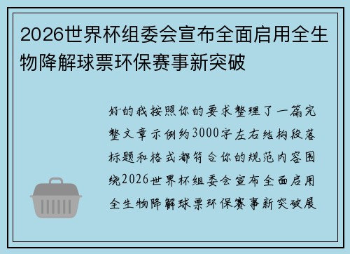 2026世界杯组委会宣布全面启用全生物降解球票环保赛事新突破