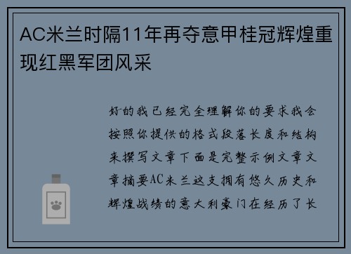 AC米兰时隔11年再夺意甲桂冠辉煌重现红黑军团风采