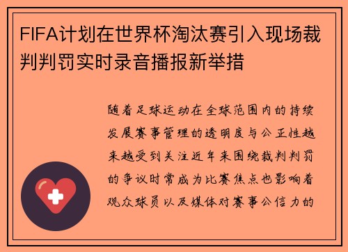 FIFA计划在世界杯淘汰赛引入现场裁判判罚实时录音播报新举措