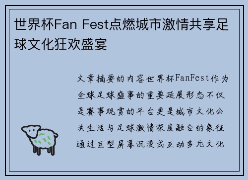 世界杯Fan Fest点燃城市激情共享足球文化狂欢盛宴