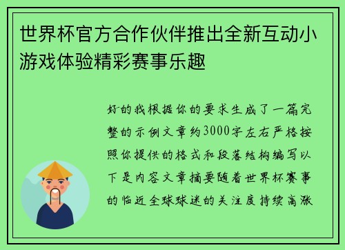 世界杯官方合作伙伴推出全新互动小游戏体验精彩赛事乐趣