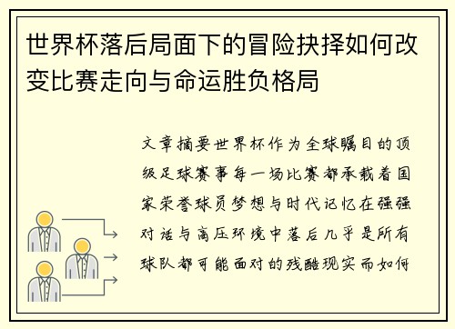 世界杯落后局面下的冒险抉择如何改变比赛走向与命运胜负格局