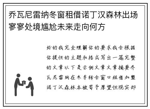 乔瓦尼雷纳冬窗租借诺丁汉森林出场寥寥处境尴尬未来走向何方