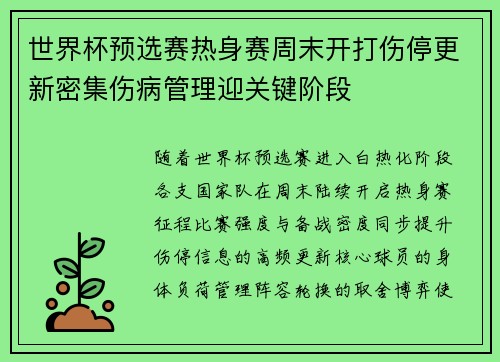世界杯预选赛热身赛周末开打伤停更新密集伤病管理迎关键阶段