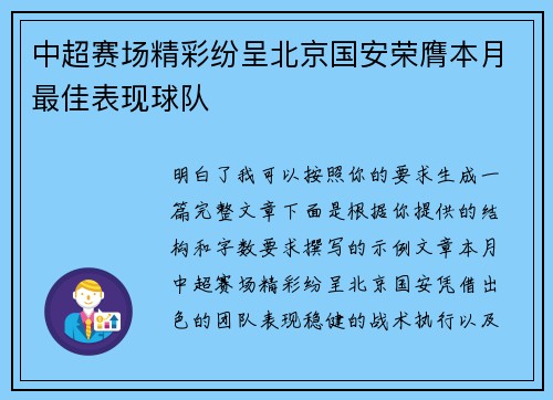 中超赛场精彩纷呈北京国安荣膺本月最佳表现球队