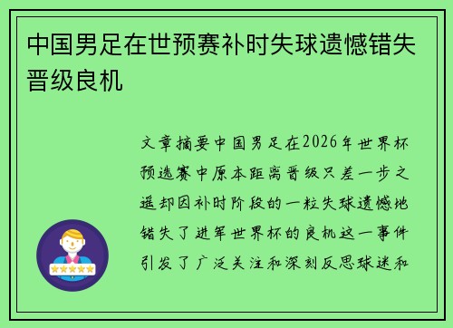中国男足在世预赛补时失球遗憾错失晋级良机