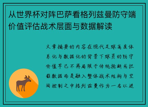 从世界杯对阵巴萨看格列兹曼防守端价值评估战术层面与数据解读